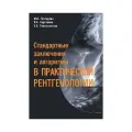 Пестерева М. Л. Стандартные заключения и алгоритмы в практической рентгенологии. Учебное поосбие