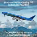 Модель самолета Boeing 777 China Eastern Airline China International Import Expo 19 см (с шасси)