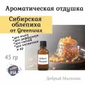 Отдушка Сибирская облепиха, 45 гр от Greenwax, пр-во США для свечей / для диффузоров / для мыла