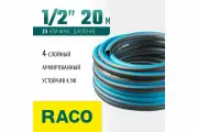 Поливочный шланг RACO EXPERT, 1/2, 20 м, 35 атм, четырёхслойный, армированный (40302-1/2-20)