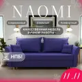 Диван, диван-кровать, диван раскладной Наоми НПБ, Велютта люкс 46, размеры 220х80х100, фиолетовый