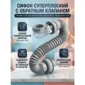 Сифон плоский резьба 1 1/2 (45 мм)