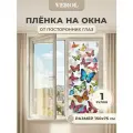 Матовая самоклеящаяся пленка на окно VEROL Бабочки декоративная защитная от солнца на дверь, для душевых кабинок, на шкаф, витраж