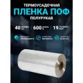 Плёнка термоусадочная упаковочная ПОФ (полиолефиновая) полурукав прозрачный 40см, 19 мкм, длина 600 м