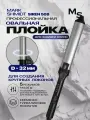 Профессиональная плойка для волос Mark Shmidt Siren 508, овальная, керамическое покрытие, 32 мм