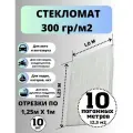 Стекломат плотность 300 г/м2, 1,25 х 10 м, конструкционный эмульсионный для ремонта лодок, ванн, авто