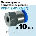 Фитинг латунный PCF 12-01, 12мм - R1/8, цанговый штуцер, внутренняя резьба, Пневмофитинг NBPT, Набор 10шт