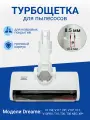 Турбощетка (8.5 мм) для пылесоса Dreame V11SE V11* V9* V10* V12 широкий коннектор для ковровых покрытий с посветкой