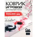 Игровой коврик для мыши URZUS UR-5332104 большой, 900х400 мм, прошитые края