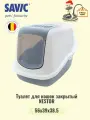 Туалет для кошек закрытый SAVIC NESTOR белый/светло-серый