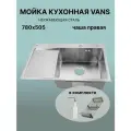 Кухонная мойка VANS 780*505 Satin правая + Корзина