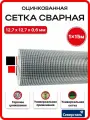 Сетка сварная оцинкованная яч. 12,7х12,7х0,6мм 1х15м кладочная, от грызунов, для сада и строительства