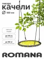 Подвесные качели гнездо 100 см уличные, качели лодка для дачного комплекса Romana