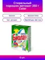 6шт. Стиральный порошок-автомат 350 г Color