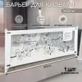 Барьер защитный для кровати AMAROBABY safety of dreams, белый, 160 см.