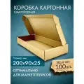Коробка картонная самосборная 200x90x25мм (100шт)