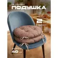 Подушка на стул BIO-TEXTILES круглая с завязками 40*40 набор 2шт. канвас Какао