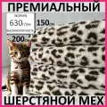 Леопард, премиальный шерстяной мех из овчины для всех видов рукоделия, 200*150