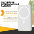 Повербанк для Айфона с быстрой зарядкой, беспроводная зарядка для iPhone, MagSafe Power bank , 10000mAh , Белый