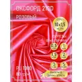 Ткань оксфорд 210 D тентовая, водоотталкивающая, цвет розовый, 10 метров