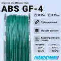 ABS GF-4 зелёный 750 г, 1,75 мм, пластик Filamentarno для 3D-принтера