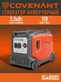 Генератор инверторный COVENANT IG4000S