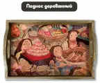 Деревянный поднос с рисунком еда кафе, ресторан, сладости, бар, фастфуд - 180