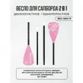 Весло для сапборда двухлопастное 2в1 двойное SUP Supboard сап борда алюминевое