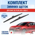 Щетки стеклоочистителя для BAIC U5 PLUS / 2021-2025 / Комплект зимних дворников 60 36 см Байк У5 плюс