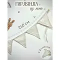 Гирлянда из тканевых флажков MamiBro, 100 % лён, размер 260 см