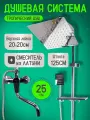 Душевая система с тропическим душем и смесителем хром. Комплект 3 в 1