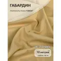 Ткань габардин нарезка TBYGab-150277 150г/м2 100% полиэстер шир.150см цв. F277 бежевый уп.10м