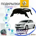 Подкрылки задние для рено логан 2 с 2014г / RENAULT LOGAN 2 / Локеры / Защита крыльев / Защита колесных арок