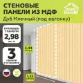 Стеновые панели МДФ Под вагонку Дуб млечный 3 шт. 2440х1220х3,2 мм. РашДекор
