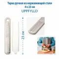 Терка ручная IKEA UPPFYLLD (упфиллд), длина 23 см, серебристая, нержавеющая сталь, 1 шт