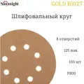 Шлифовальный круг Sunmight (Санмайт) GOLD B312T, 125 мм, на липучке, P800, 8 отверстий, 100 шт.