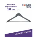 Вешалки для одежды, Formula Tepla, деревянные, 10 шт, цвет серый