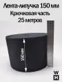 Лента липучка 150 мм крючковая 25 метров пришивная черная