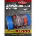 ABRAFORM Водостойкий Абразивный рулон на липучке  от Мастерская Pit_Stop и Доктор Дью; 115x2500, P1000 DDW-AFR-115-2500-1000