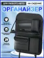 Органайзер на спинку автокресла черный - кожаный с откидным столиком (1 шт)