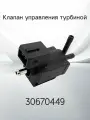 Клапан управления турбиной VOLVO 30670449