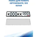 Рамка для номера автомобиля SDS/Рамка номерного знака Белая силикон, 1 шт