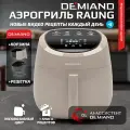 Аэрогриль DEMIAND RAUNG 5 в 1 8 автоматических программ, книга рецептов, бежевый, объем 4,5 литра,1400Вт