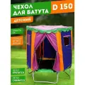 Чехол для батута BabyStyle Домик модель №4, защита от солнца и дождя D1,5м, (синий/фиолетовый) 2-230-2021