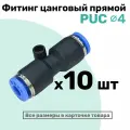 Фитинг прямой пневматический быстросъемный PUC 4 мм, Пневмофитинг NBPT, Набор 10шт