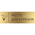 Табличка место для курения с гравировкой (300*100 мм) на дверь стену / Табличка золото