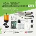 Комплект для распашных ворот Home Gate 200DC / макс. вес одной створки 200 кг, макс. длина створки 2 м