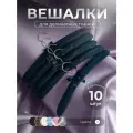 Вешалки плечики для одежды 10 штук Homy Mood, плечики сатиновые мягкие для деликатных тканей, черный