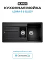 Кухонная мойка Blanco Legra 6 S 522207 Антрацит искусственный камень встраиваемый 100 Германия