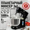 Планетарный миксер тестомес 3 в 1 CHEF PRO CF-MX1303A черный